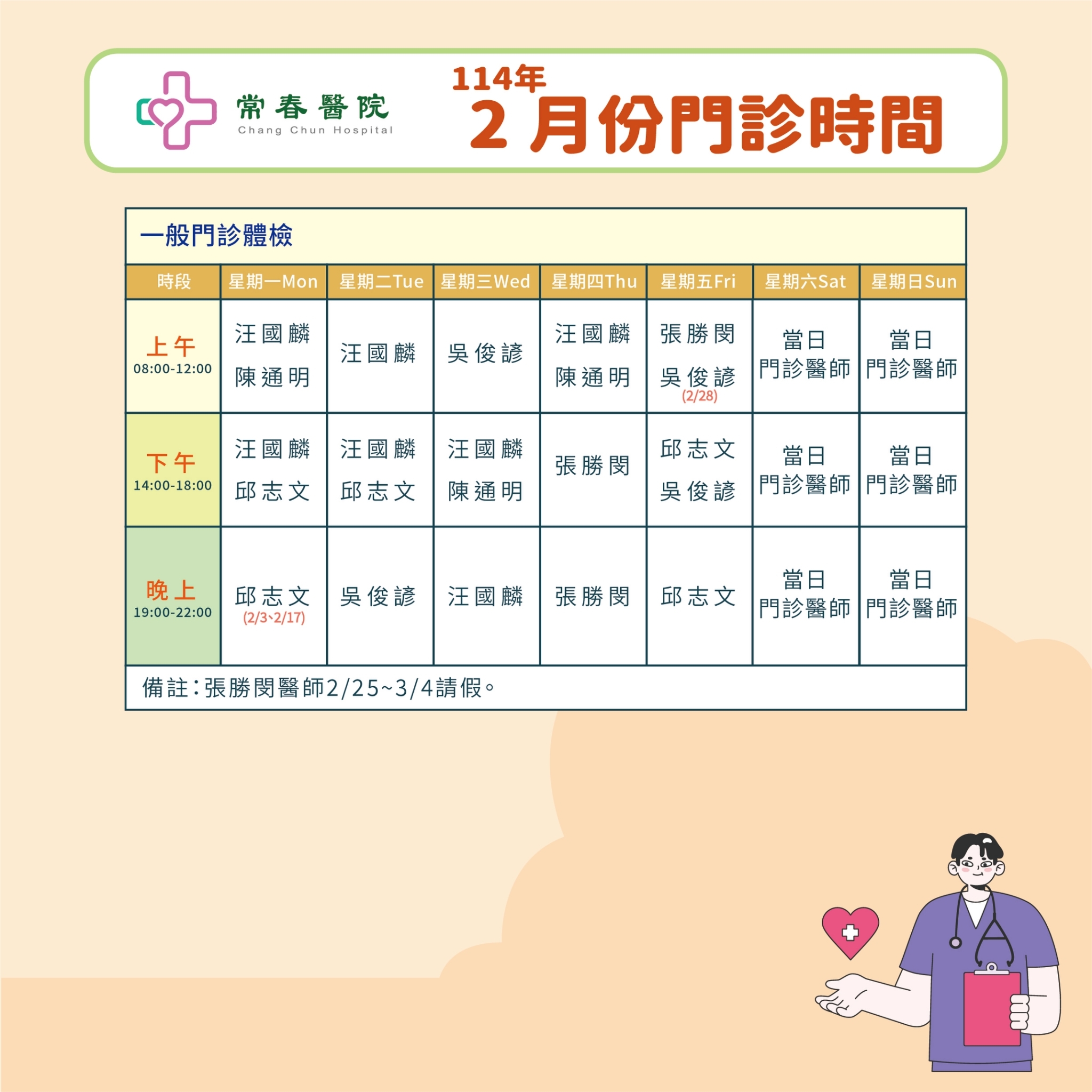 常春門診表114年02月份